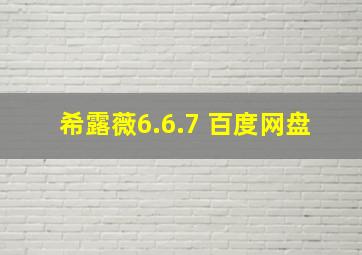 希露薇6.6.7 百度网盘